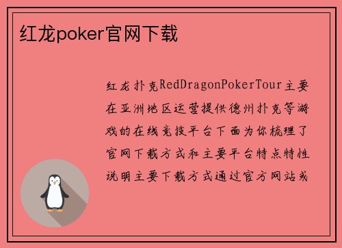 红龙poker官网下载