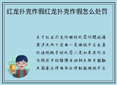 红龙扑克作假红龙扑克作假怎么处罚