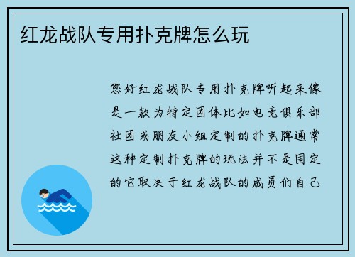红龙战队专用扑克牌怎么玩