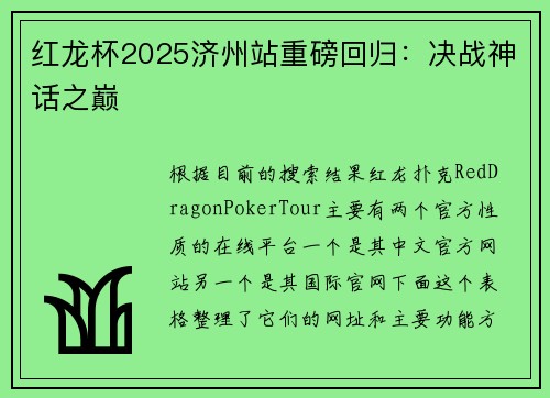 红龙杯2025济州站重磅回归：决战神话之巅