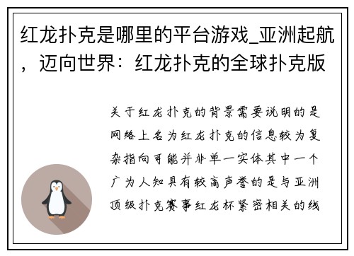 红龙扑克是哪里的平台游戏_亚洲起航，迈向世界：红龙扑克的全球扑克版图